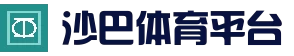 沙巴体育平台_沙巴官网-Saba Sport-专业体育媒体网站