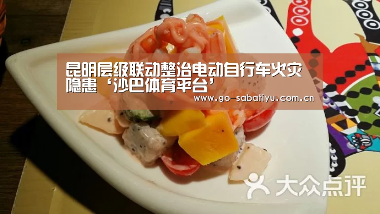 昆明层级联动整治电动自行车火灾隐患‘沙巴体育平台’(图3) 沙巴体育app
