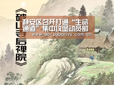 静安区召开打通“生命通道”集中攻坚动员部署会|沙巴体育(图1) 沙巴体育平台