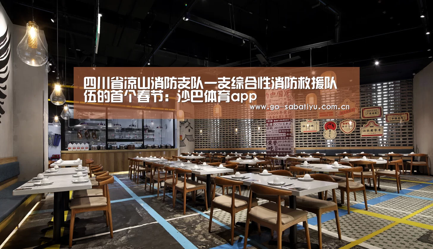 四川省凉山消防支队一支综合性消防救援队伍的首个春节:沙巴体育app(图1) 沙巴体育平台
