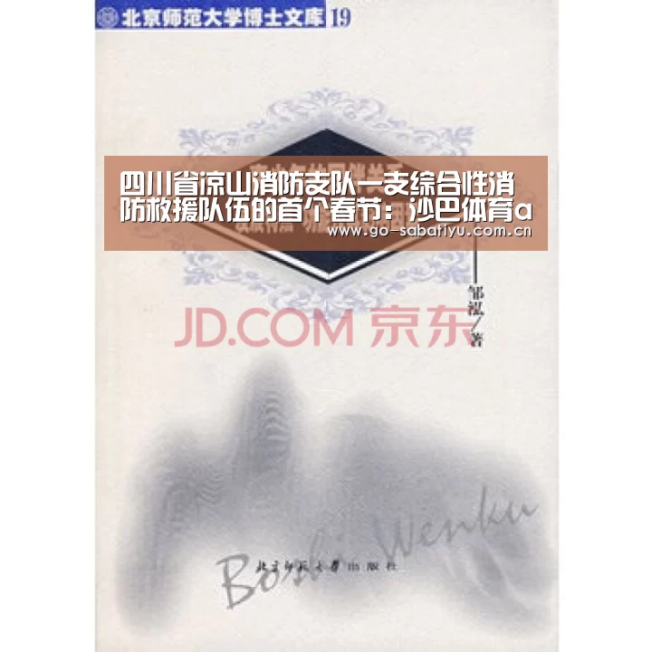 四川省凉山消防支队一支综合性消防救援队伍的首个春节:沙巴体育app(图3) 沙巴体育