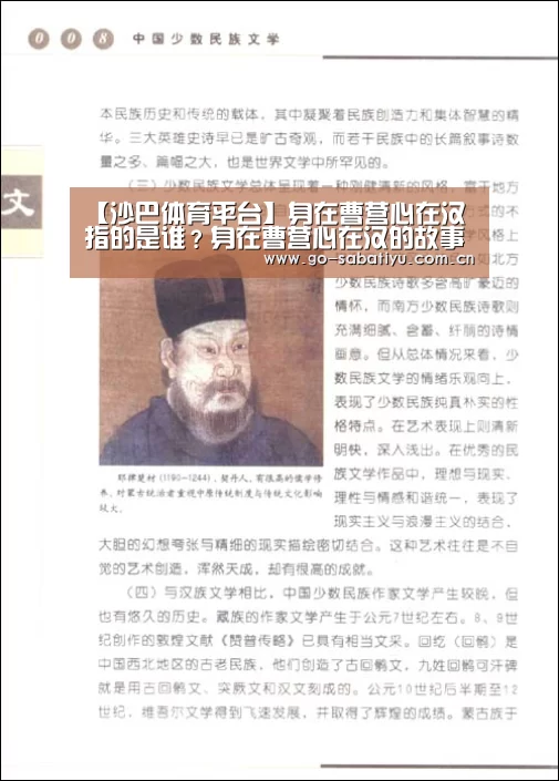 【沙巴体育平台】身在曹营心在汉指的是谁?身在曹营心在汉的故事(图2) 沙巴足球