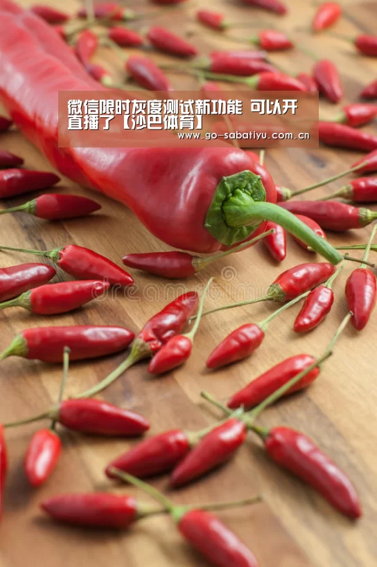微信限时灰度测试新功能 可以开直播了【沙巴体育】(图2) 沙巴体育