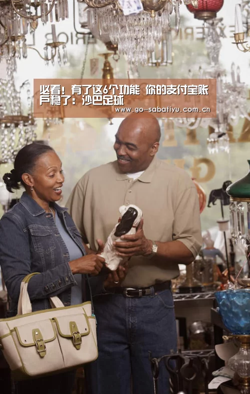 必看！有了这6个功能 你的支付宝账户稳了：沙巴足球