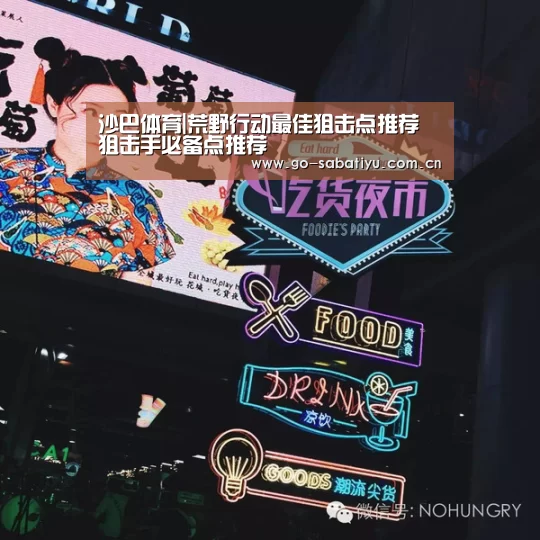沙巴体育|荒野行动最佳狙击点推荐 狙击手必备点推荐(图2) 沙巴体育