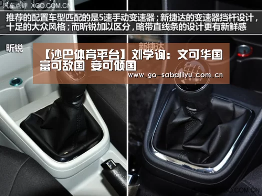 【沙巴体育平台】刘学询:文可华国 富可敌国 妾可倾国(图1) 沙巴体育app