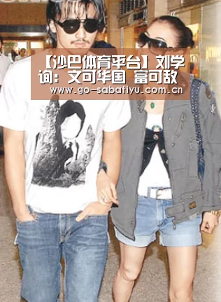 【沙巴体育平台】刘学询:文可华国 富可敌国 妾可倾国(图2) 沙巴足球