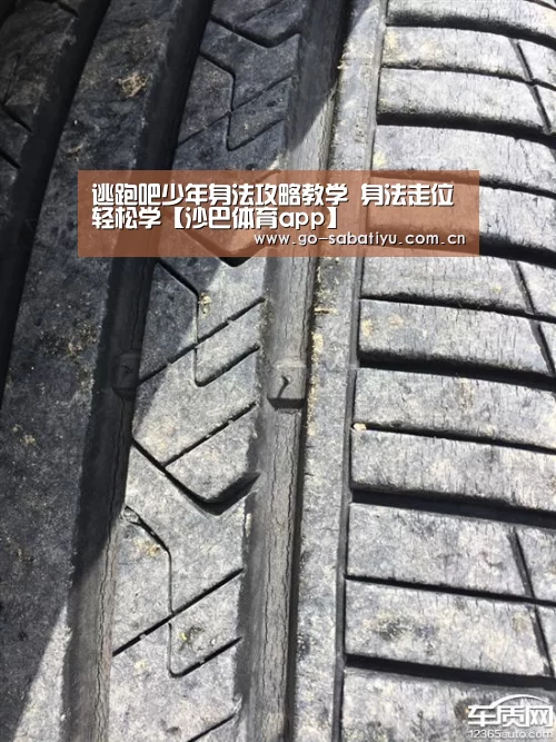 逃跑吧少年身法攻略教学 身法走位轻松学【沙巴体育app】(图1) 沙巴体育