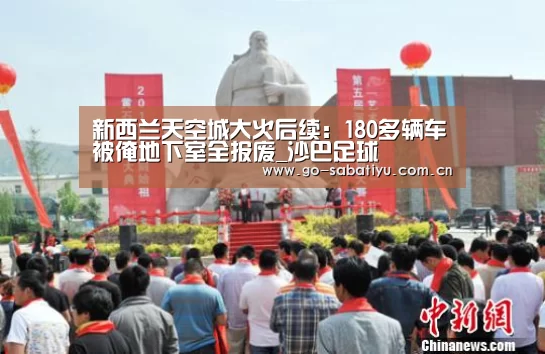 新西兰天空城大火后续:180多辆车被淹地下室全报废_沙巴足球(图1) 沙巴足球