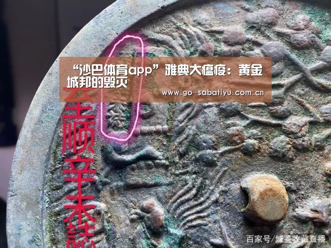 “沙巴体育app”雅典大瘟疫:黄金城邦的毁灭(图1) 沙巴体育平台