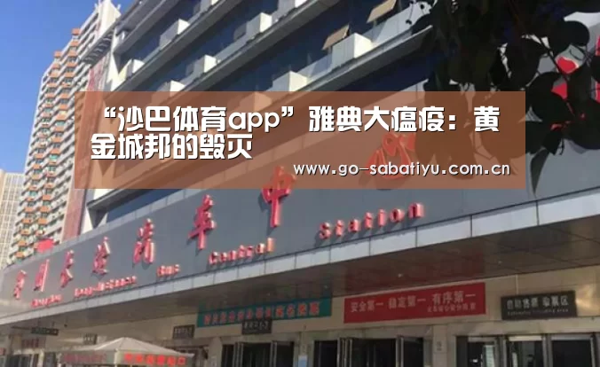 “沙巴体育app”雅典大瘟疫:黄金城邦的毁灭(图4) 沙巴足球