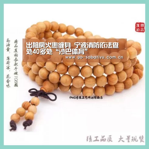 出租房火患缠身 宁波消防依法查处40多处“沙巴体育”(图1) 沙巴体育app
