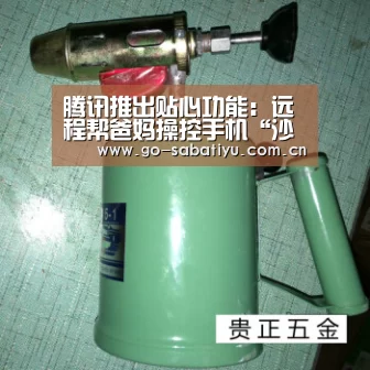 腾讯推出贴心功能:远程帮爸妈操控手机“沙巴体育平台”(图1) 沙巴足球