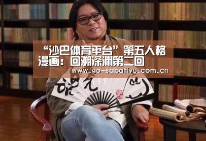 “沙巴体育平台”第五人格漫画:回溯深渊第二回(图1) 沙巴体育