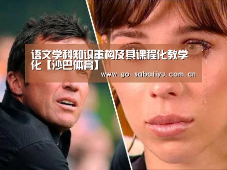 语文学科知识重构及其课程化教学化【沙巴体育】(图1) 沙巴体育app