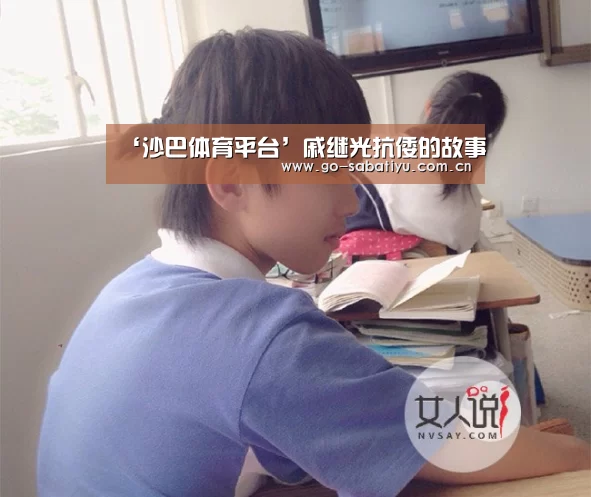 ‘沙巴体育平台’戚继光抗倭的故事(图2) 沙巴体育