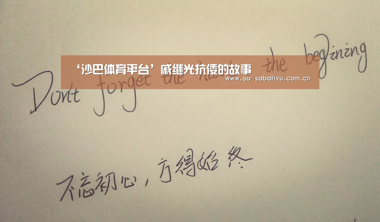 ‘沙巴体育平台’戚继光抗倭的故事(图1) 沙巴体育平台