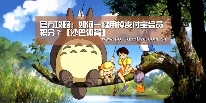 官方攻略:如何一键用掉支付宝会员积分?【沙巴体育】(图2) 沙巴体育平台