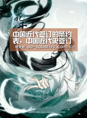 中国近代签订的条约表,中国近代史签订的一系列不平等条约都有哪些‘沙巴体育app’(图1) 沙巴体育平台