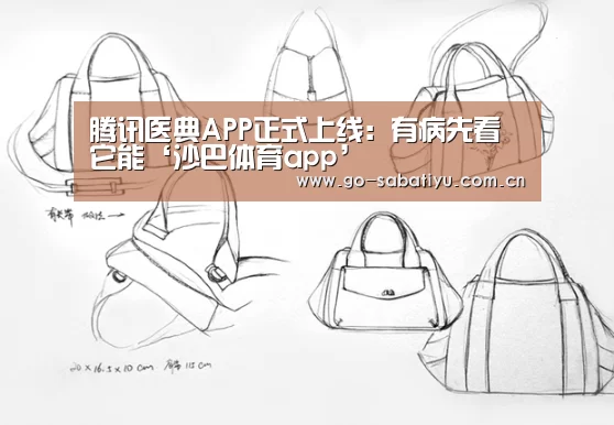 腾讯医典APP正式上线:有病先看它能‘沙巴体育app’(图2) 沙巴体育平台