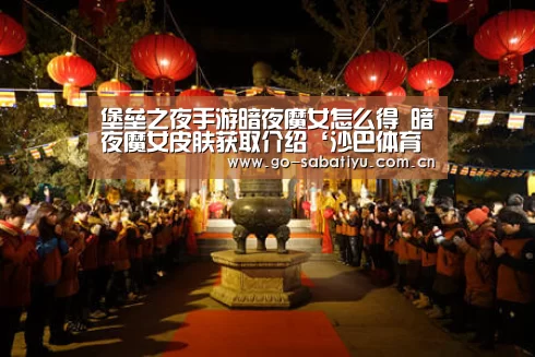 堡垒之夜手游暗夜魔女怎么得 暗夜魔女皮肤获取介绍‘沙巴体育app’(图1) 沙巴足球