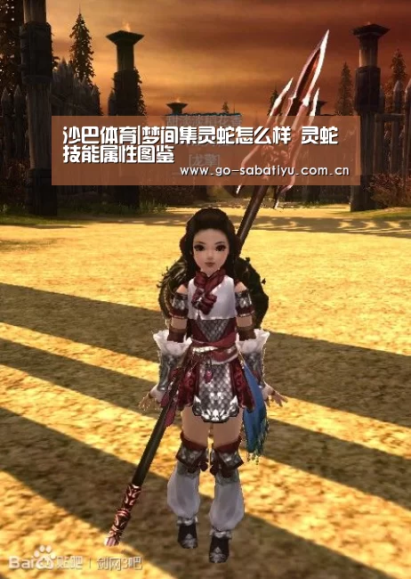 沙巴体育|梦间集灵蛇怎么样 灵蛇技能属性图鉴(图2) 沙巴足球