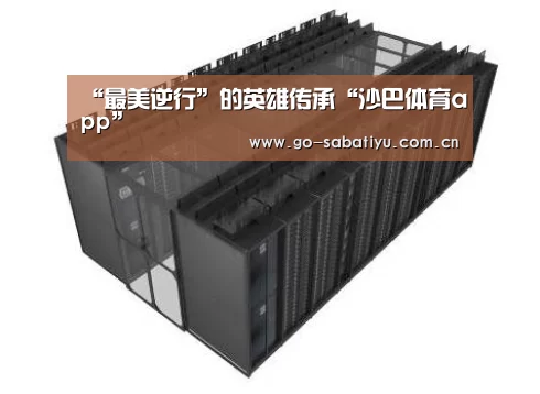 “最美逆行”的英雄传承“沙巴体育app”(图2) 沙巴体育