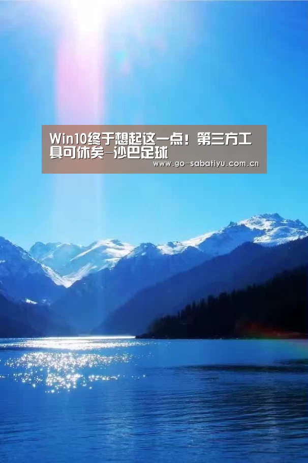 Win10终于想起这一点!第三方工具可休矣-沙巴足球